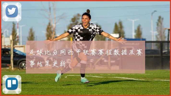 足球比分网西甲联赛赛程数据及赛事结果更新
