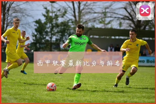 西甲联赛最新比分与排名