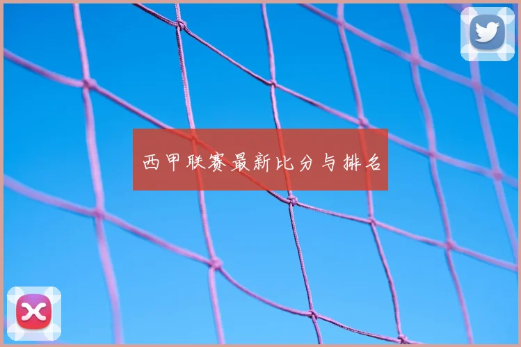 西甲联赛最新比分与排名