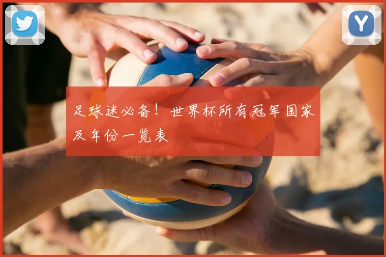 足球迷必备！世界杯所有冠军国家及年份一览表