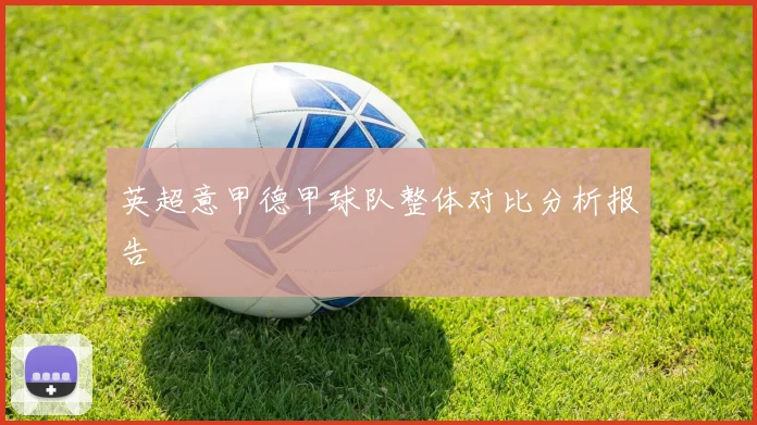 英超意甲德甲球队整体对比分析报告