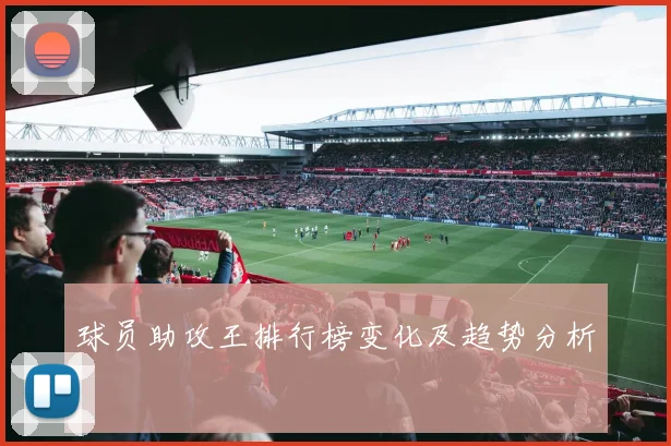 球员助攻王排行榜变化及趋势分析