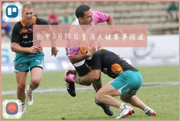西甲3月16日皇马关键赛事报道