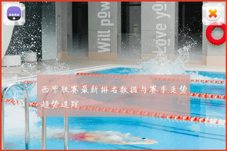 西甲联赛最新排名数据与赛季走势趋势追踪