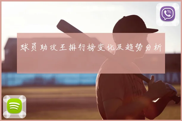 球员助攻王排行榜变化及趋势分析