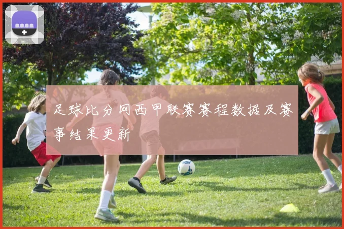 足球比分网西甲联赛赛程数据及赛事结果更新