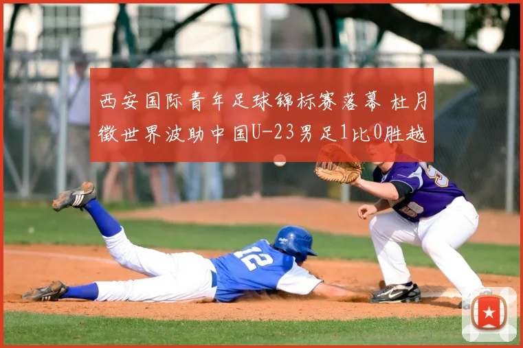 西安国际青年足球锦标赛落幕 杜月徵世界波助中国U-23男足1比0胜越南获亚军