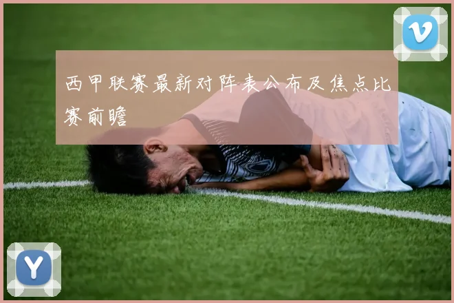 西甲联赛最新对阵表公布及焦点比赛前瞻